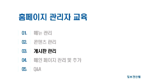 홈페이지 관리자 교육 동영상 자료(3) 게시판관리 대표이미지